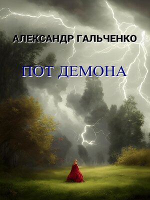 cover image of Пот демона